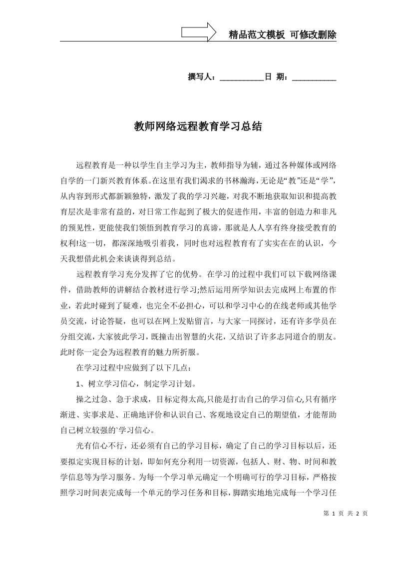 2022年教师网络远程教育学习总结