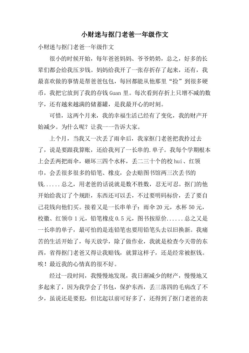 小财迷与抠门老爸一年级作文