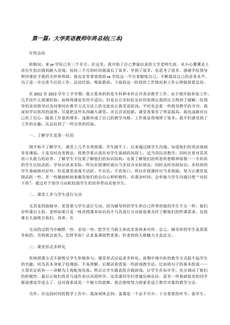 大学英语教师年终总结(三本)[修改版]