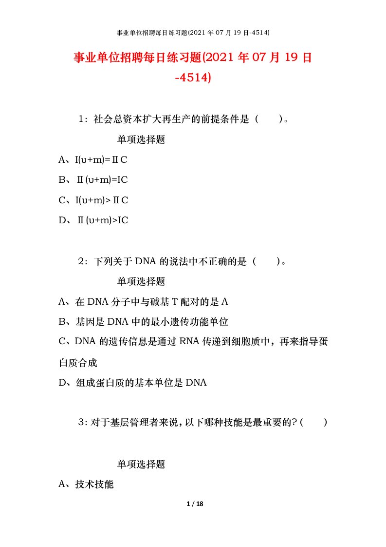 事业单位招聘每日练习题2021年07月19日-4514