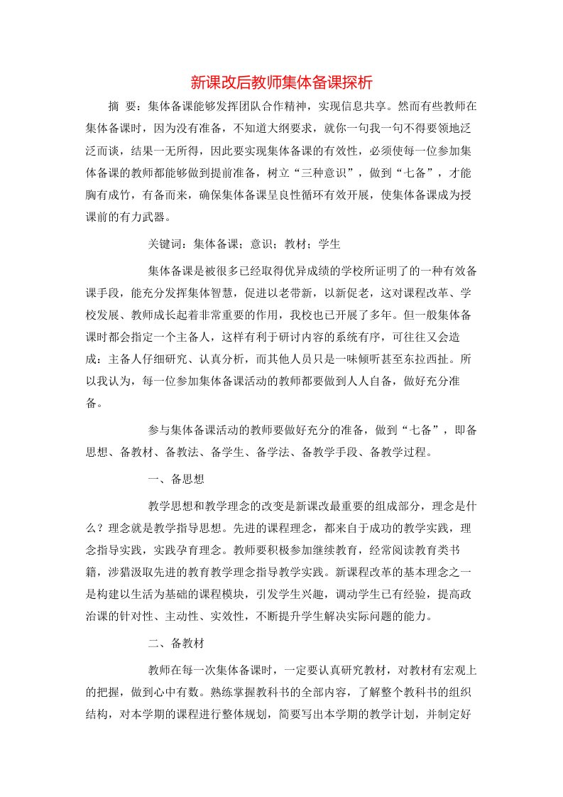 精选新课改后教师集体备课探析