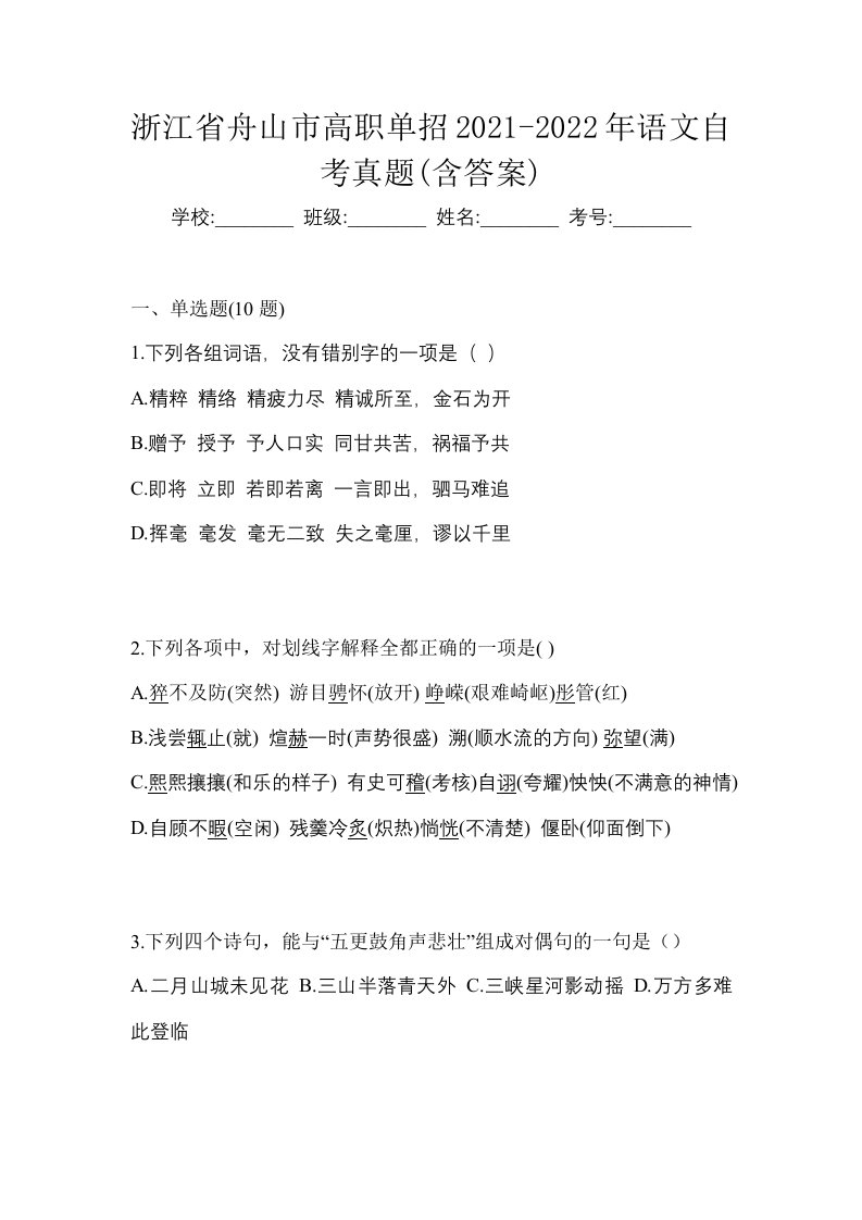 浙江省舟山市高职单招2021-2022年语文自考真题含答案