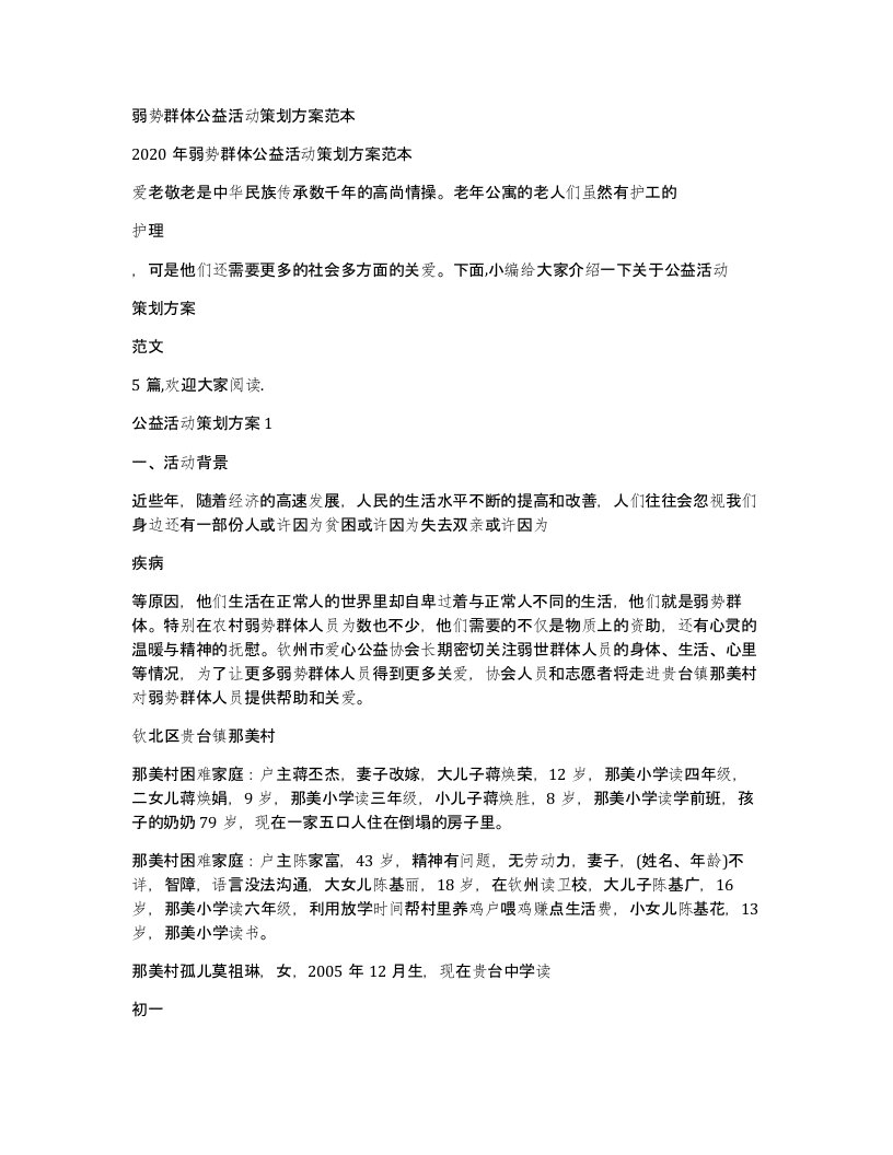 弱势群体公益活动策划方案范本