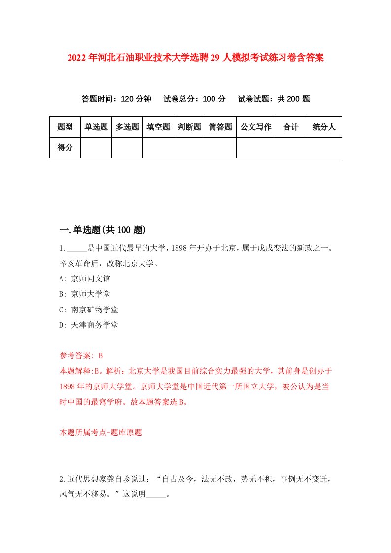 2022年河北石油职业技术大学选聘29人模拟考试练习卷含答案第2卷