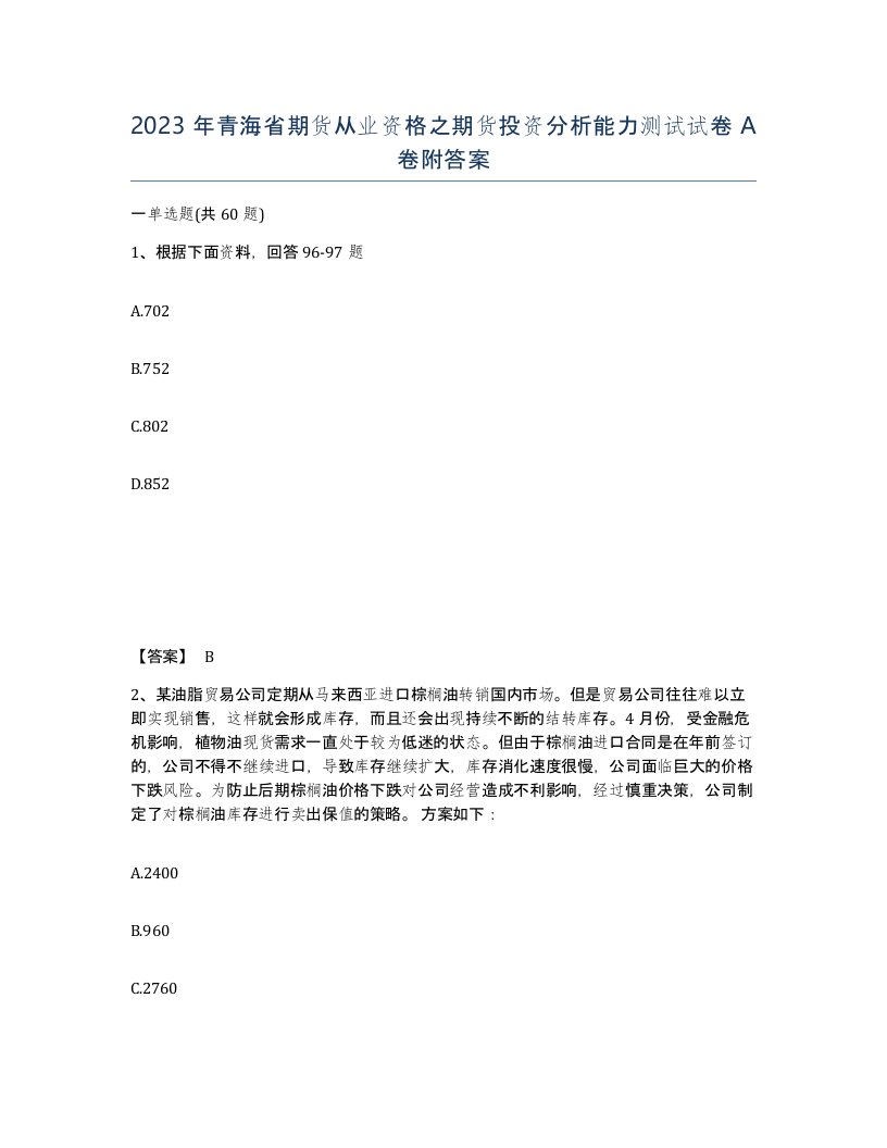 2023年青海省期货从业资格之期货投资分析能力测试试卷A卷附答案