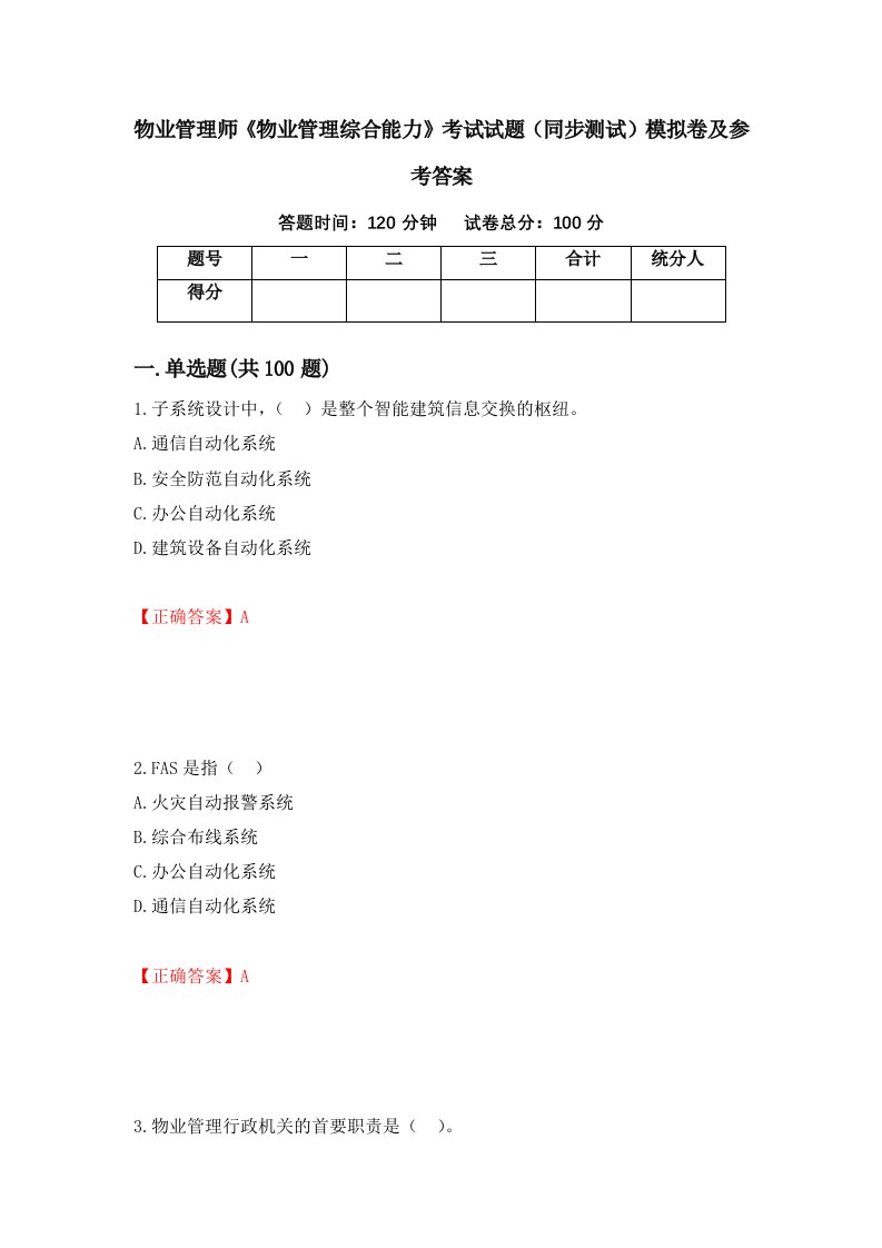 物业管理师物业管理综合能力考试试题同步测试模拟卷及参考答案第89卷