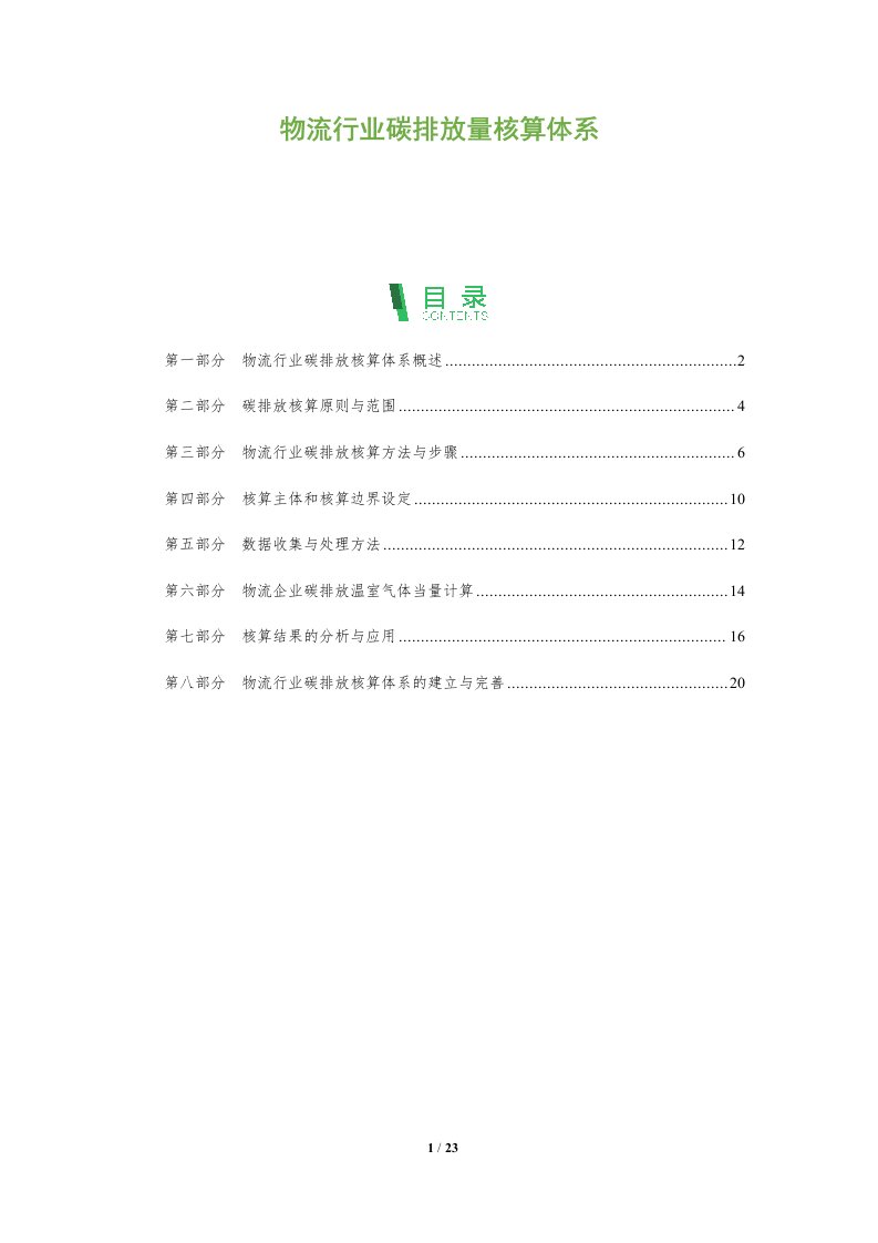 物流行业碳排放量核算体系