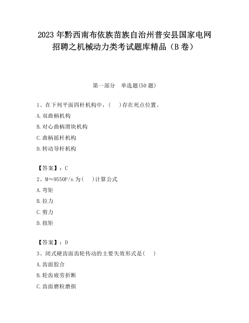 2023年黔西南布依族苗族自治州普安县国家电网招聘之机械动力类考试题库精品（B卷）