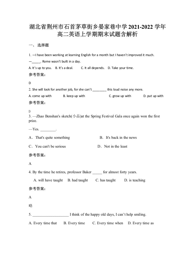 湖北省荆州市石首茅草街乡晏家巷中学2021-2022学年高二英语上学期期末试题含解析