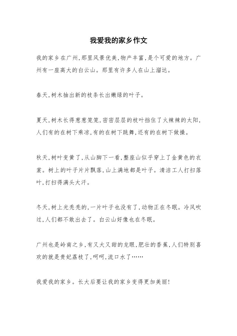 我爱我的家乡作文_7