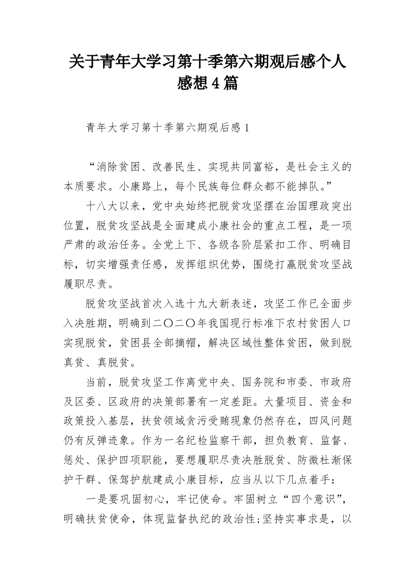 关于青年大学习第十季第六期观后感个人感想4篇