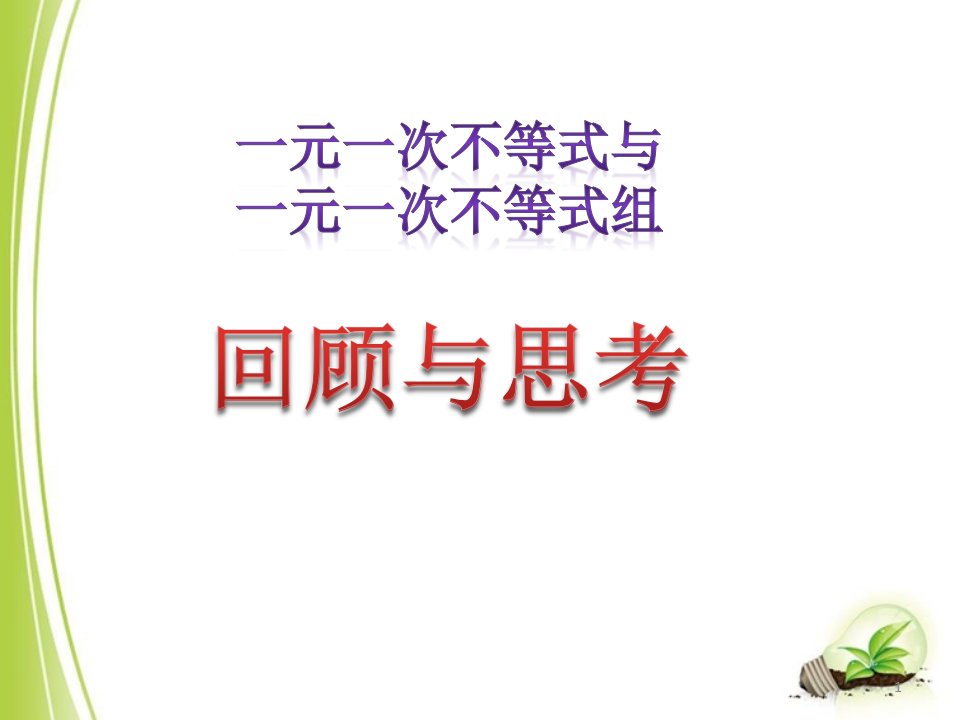 北师大版八年级下册数学：一元一次不等式与一元一次不等式组回顾与思考课件