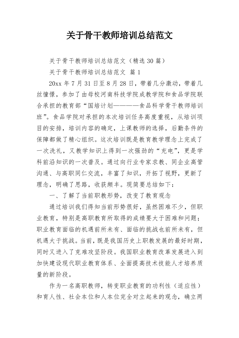 关于骨干教师培训总结范文