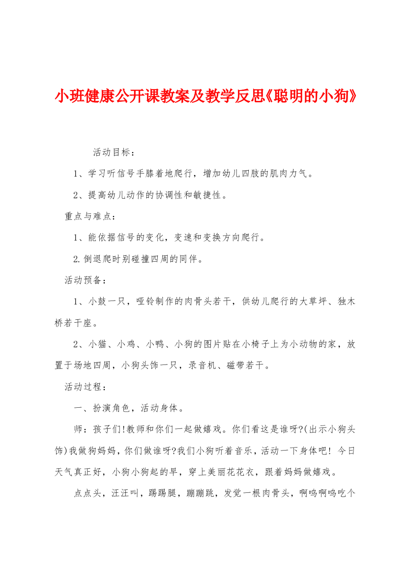 小班健康公开课教案及教学反思聪明的小狗