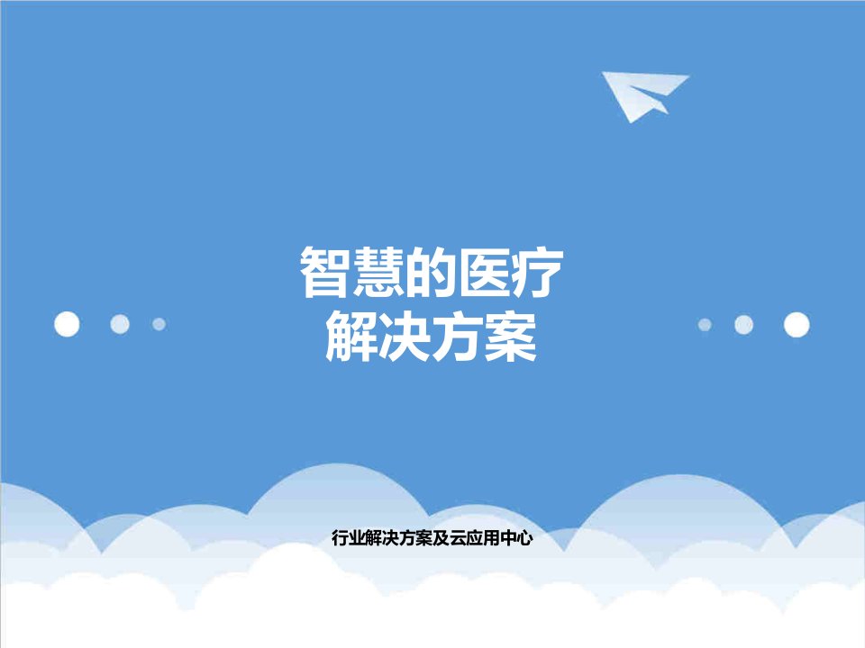 医疗行业-智慧的医疗解决方案医疗行业应用31页