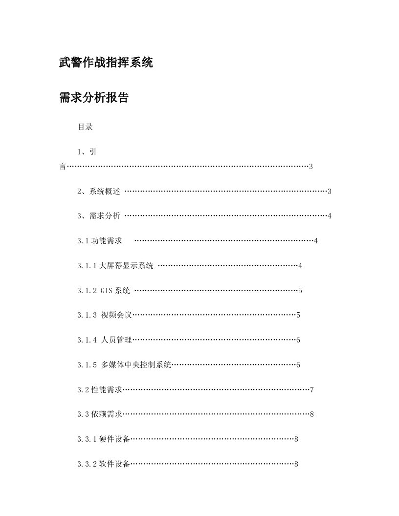 武警作战系统需求分析