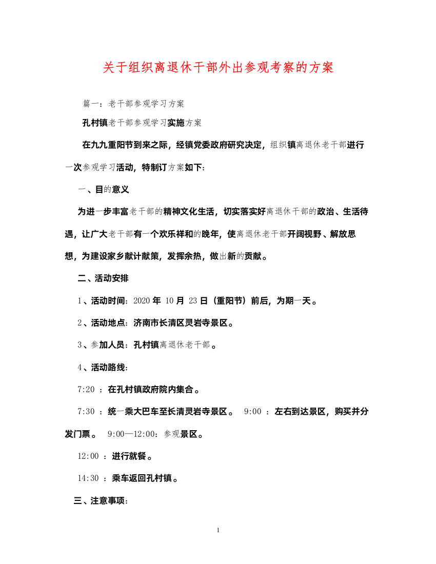 2022关于组织离退休干部外出参观考察的方案3