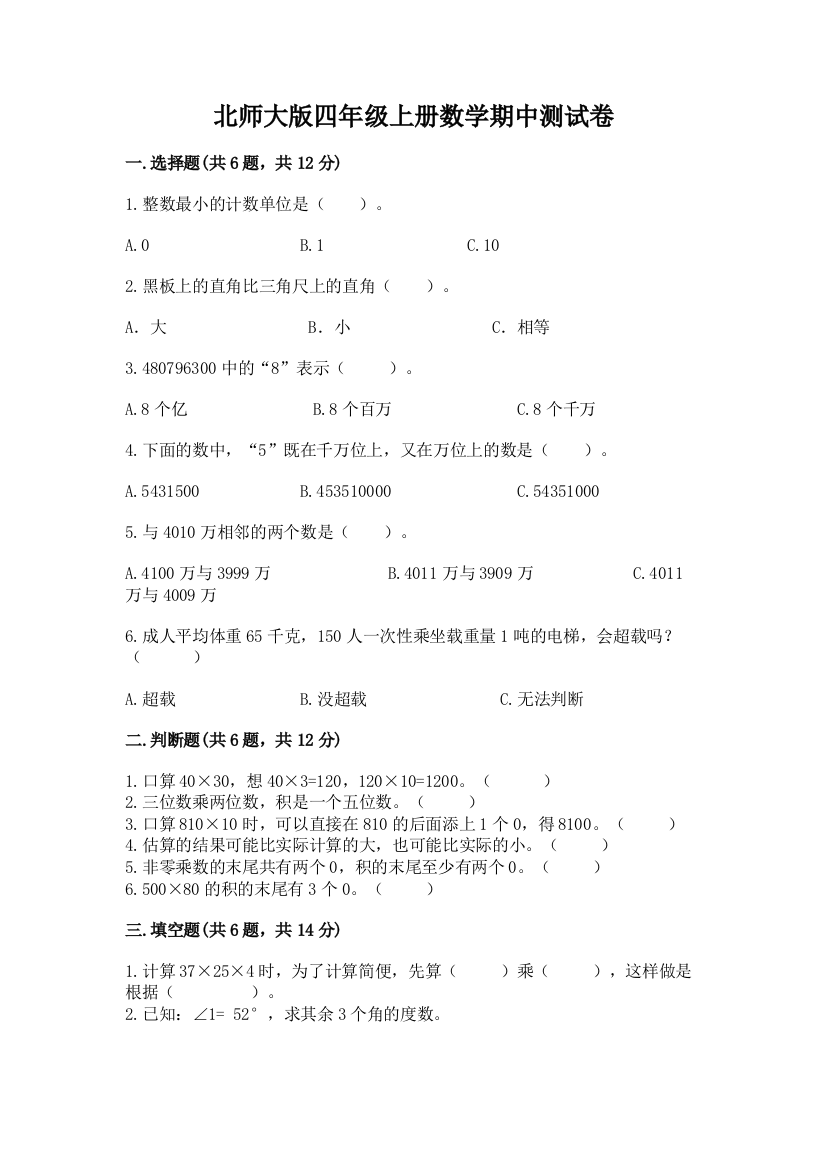 北师大版四年级上册数学期中测试卷及完整答案【典优】