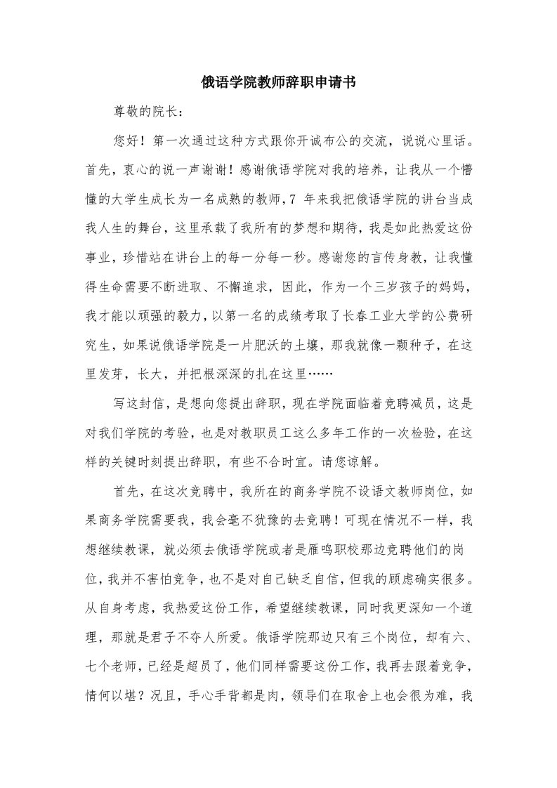 俄语学院教师辞职申请书