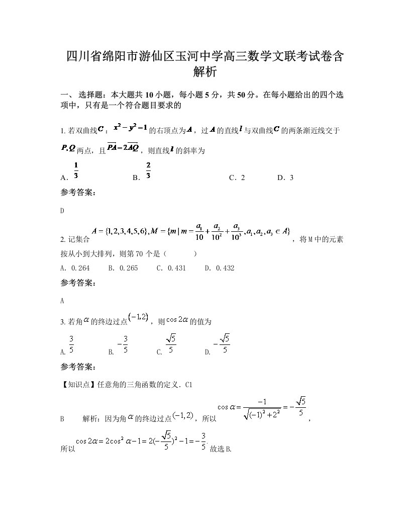 四川省绵阳市游仙区玉河中学高三数学文联考试卷含解析