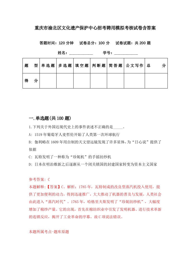 重庆市渝北区文化遗产保护中心招考聘用模拟考核试卷含答案0