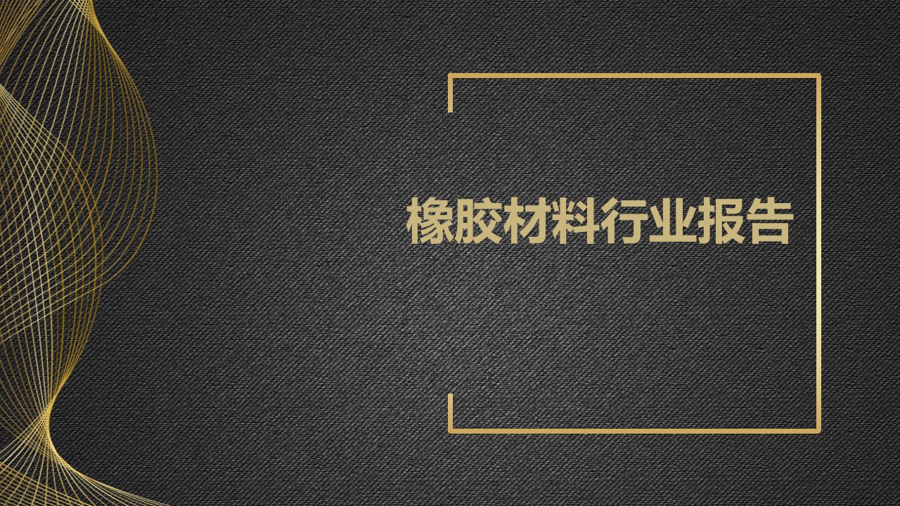 橡胶材料行业报告