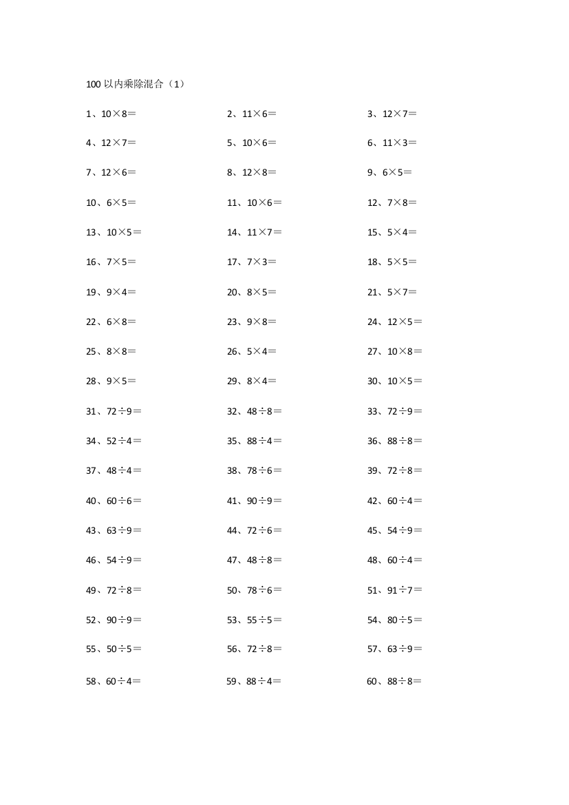 小学数学100以内乘除混合第1~20篇