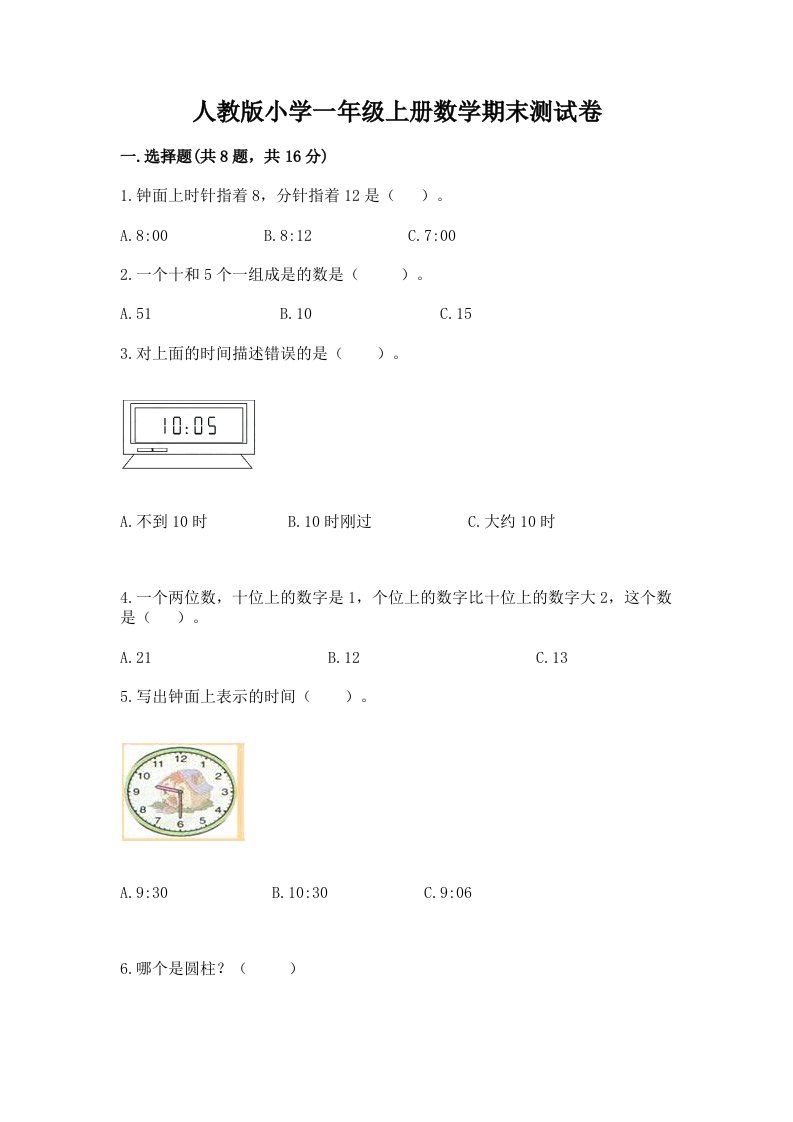 人教版小学一年级上册数学期末测试卷【学生专用】