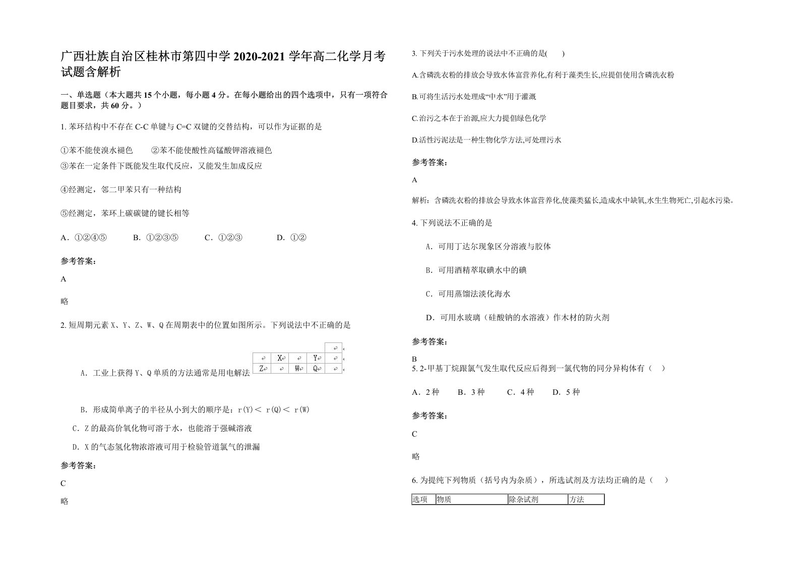 广西壮族自治区桂林市第四中学2020-2021学年高二化学月考试题含解析