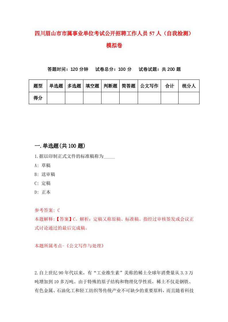 四川眉山市市属事业单位考试公开招聘工作人员57人自我检测模拟卷5