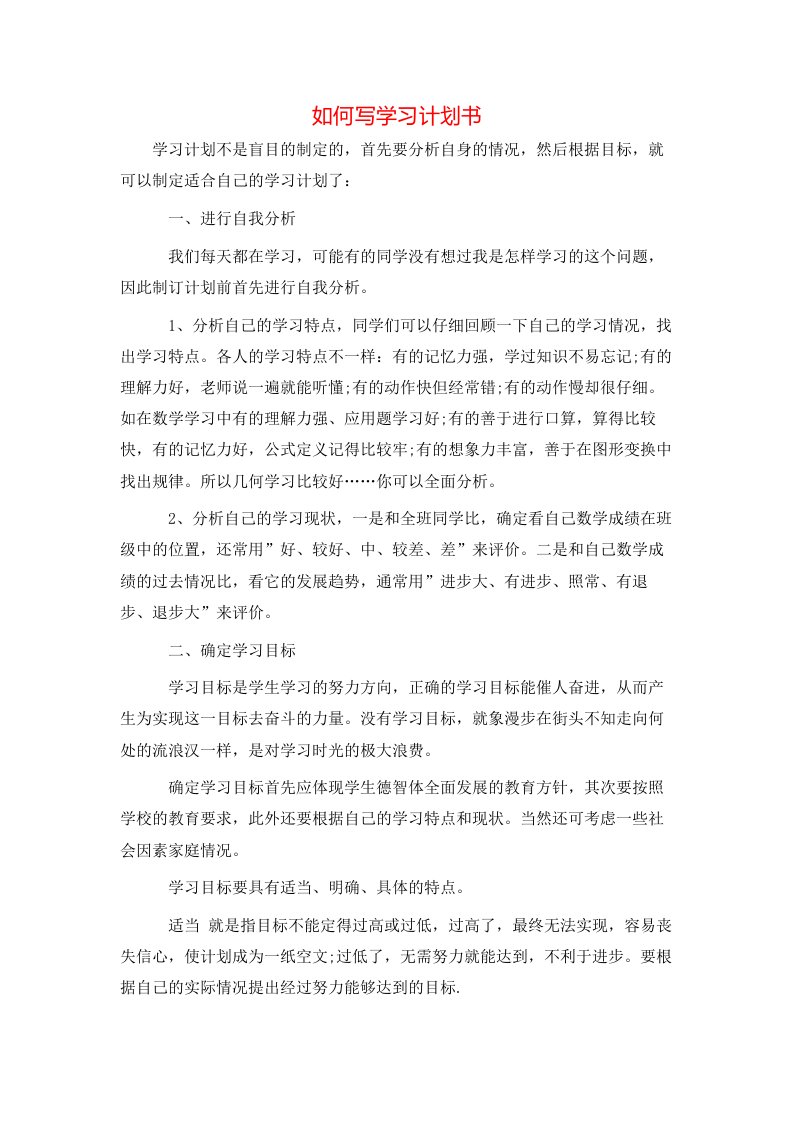 如何写学习计划书