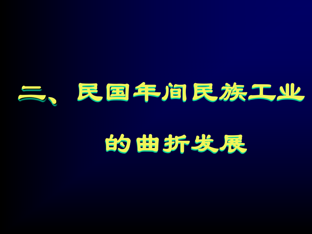 二%20民国年间民族工业的曲折发展９