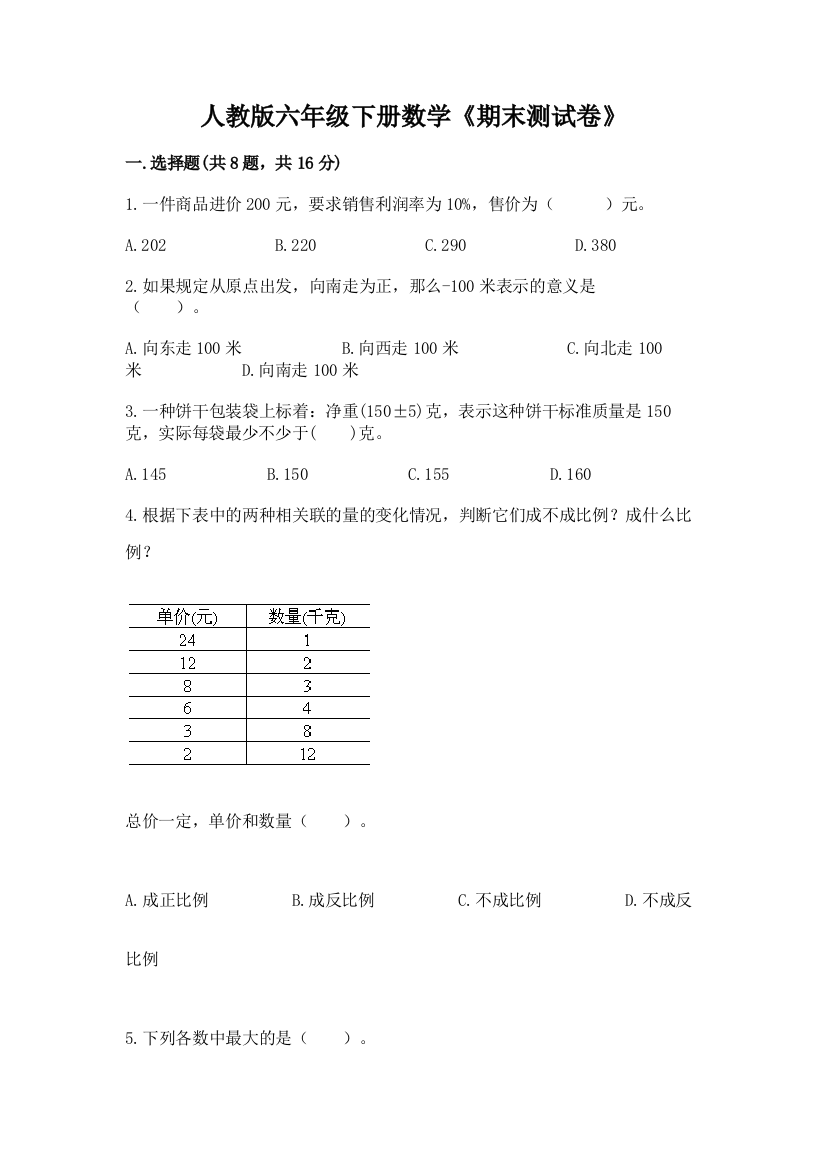 人教版六年级下册数学《期末测试卷》带解析答案