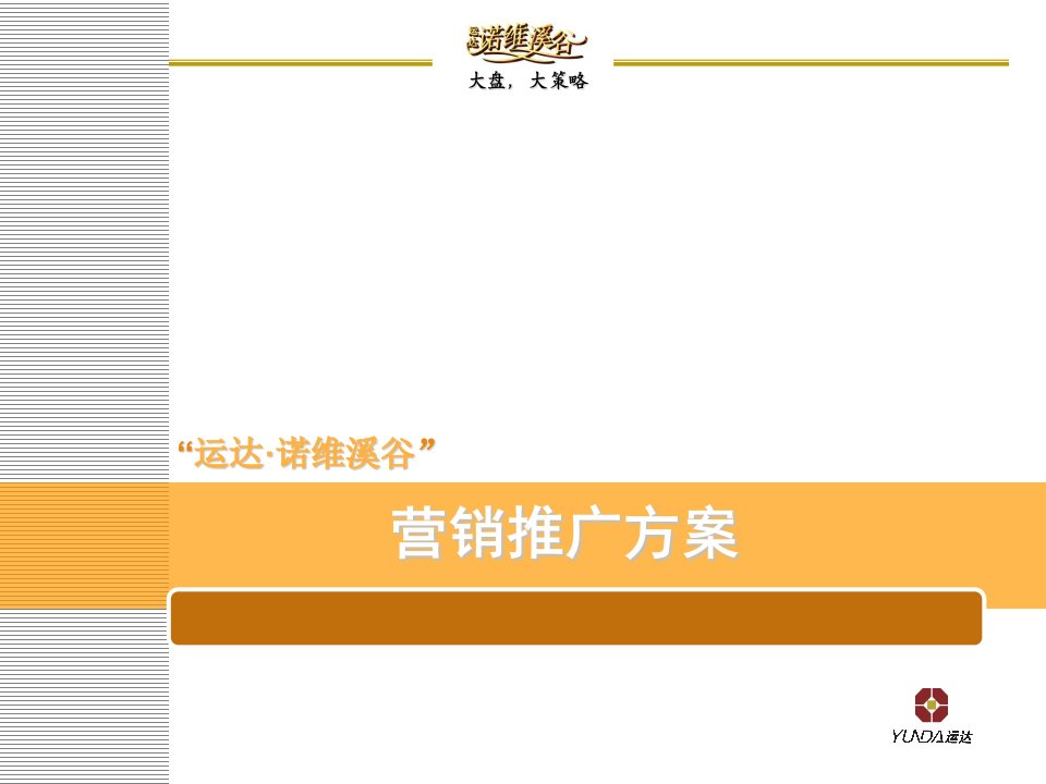 大连运达_诺维溪谷大盘项目营销推广方案_71PPT