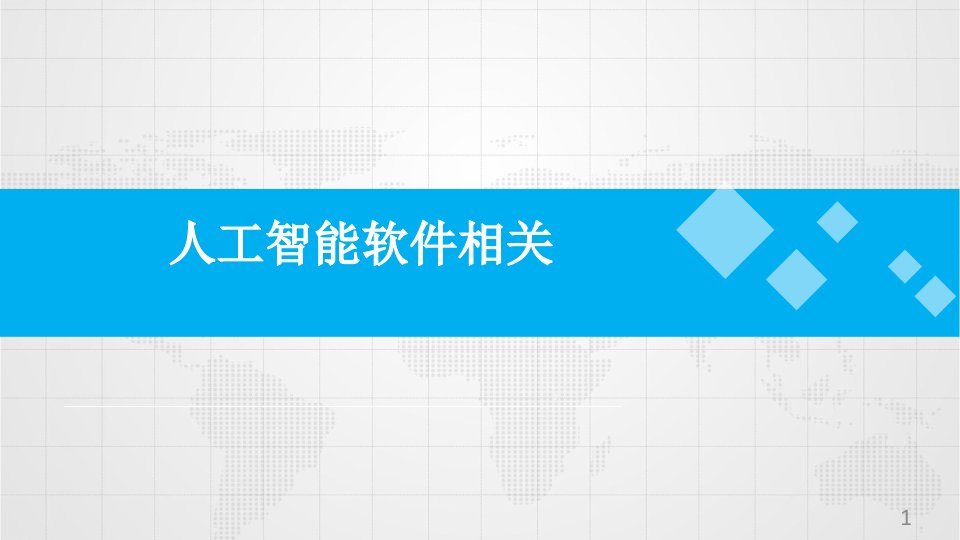 医疗器械人工智能软件相关课件