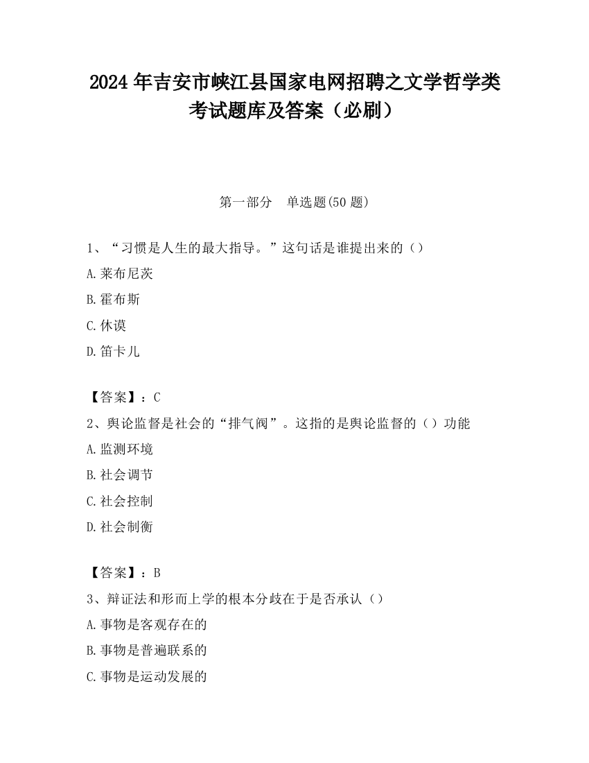 2024年吉安市峡江县国家电网招聘之文学哲学类考试题库及答案（必刷）