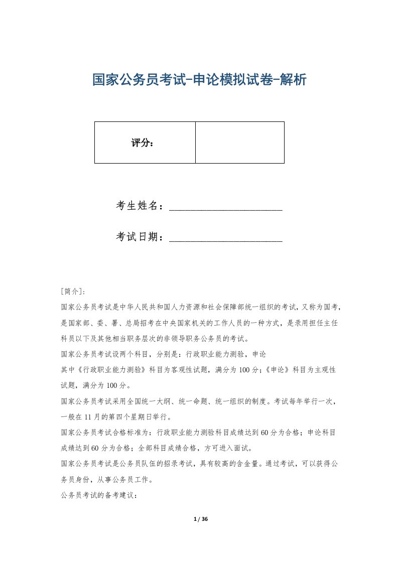 国家公务员考试-申论模拟试卷-解析