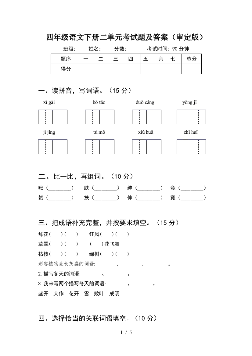 四年级语文下册二单元考试题及答案(审定版)