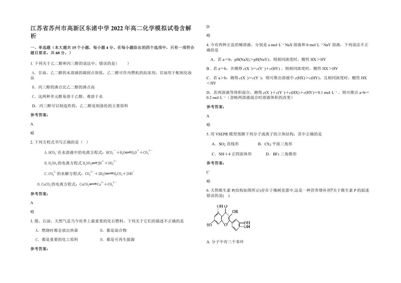 江苏省苏州市高新区东渚中学2022年高二化学模拟试卷含解析