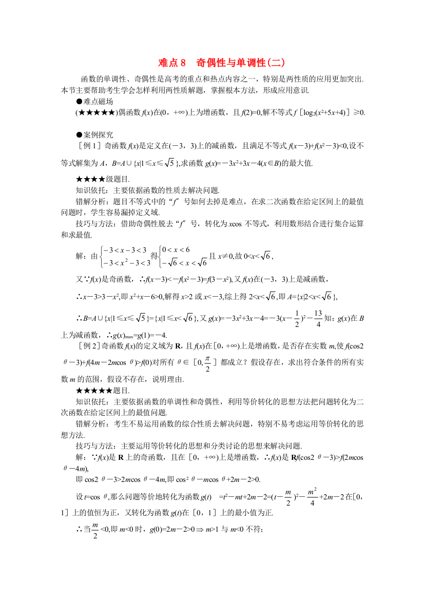 （整理版）难点8奇偶性与单调性(二)