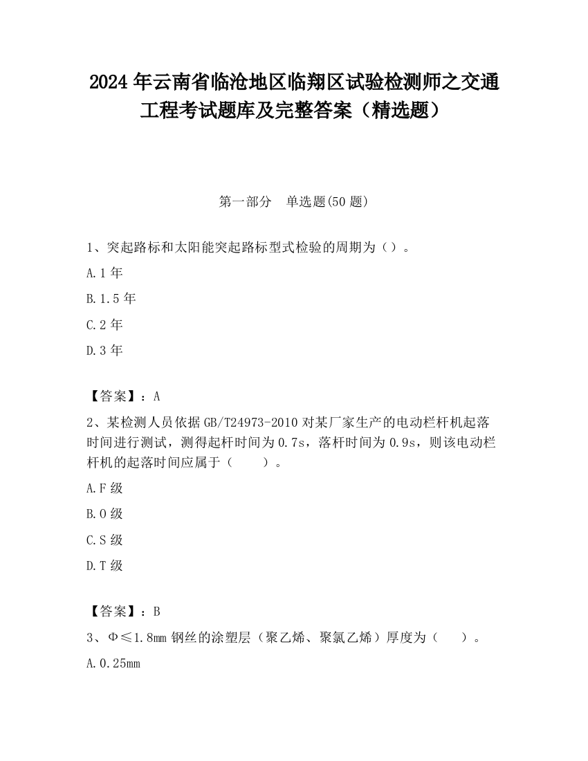 2024年云南省临沧地区临翔区试验检测师之交通工程考试题库及完整答案（精选题）