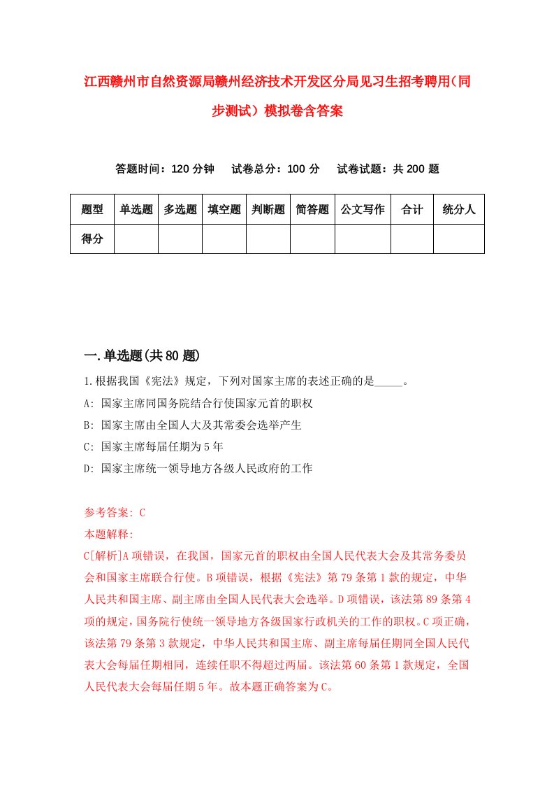 江西赣州市自然资源局赣州经济技术开发区分局见习生招考聘用同步测试模拟卷含答案2