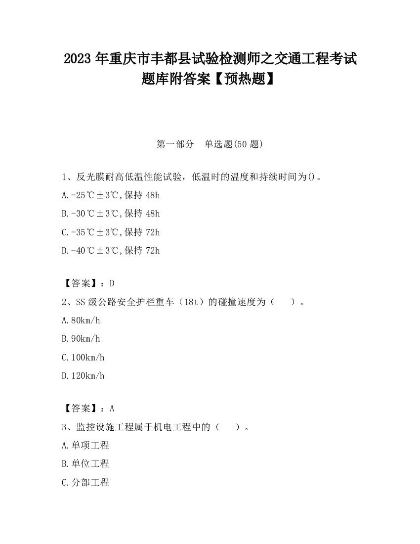 2023年重庆市丰都县试验检测师之交通工程考试题库附答案【预热题】