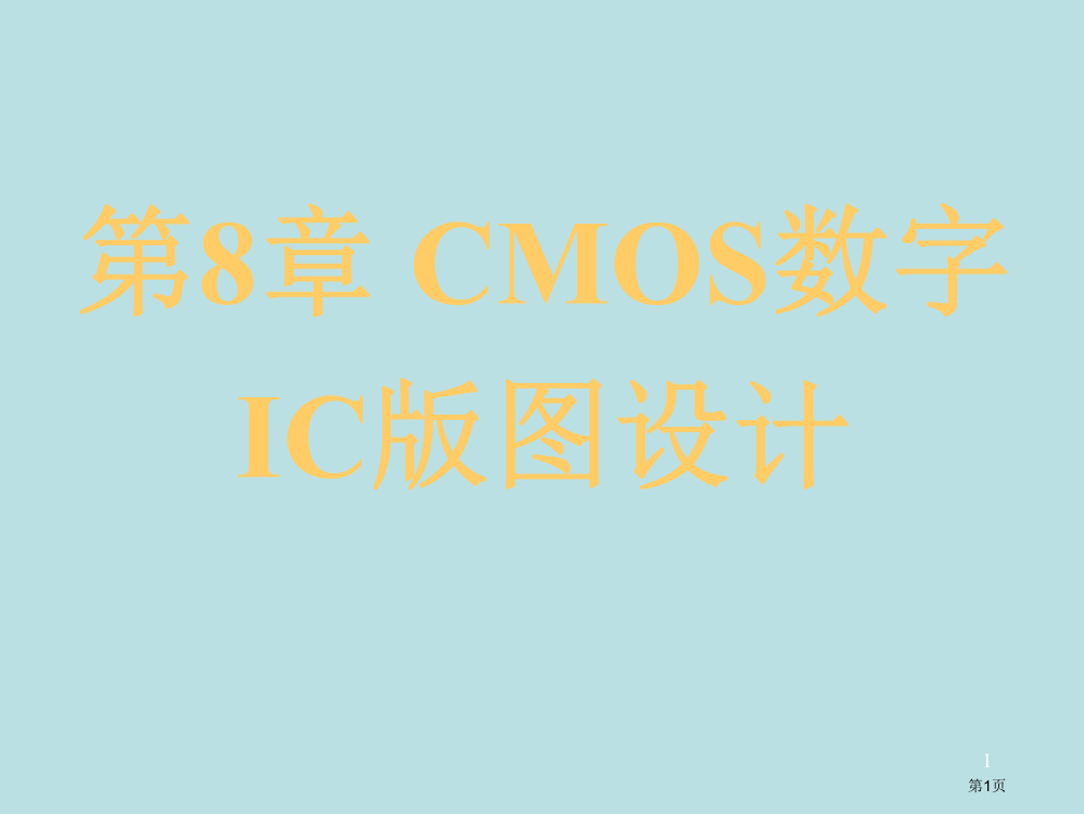 精品课程IC原理CMOS数字IC的版图设计公开课获奖课件