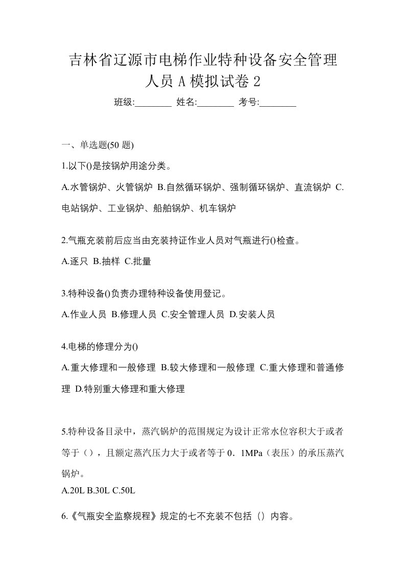 吉林省辽源市电梯作业特种设备安全管理人员A模拟试卷2