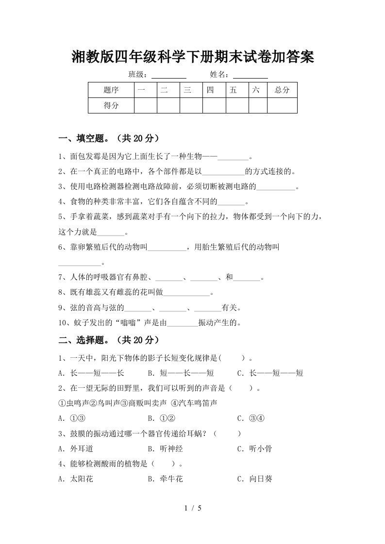 湘教版四年级科学下册期末试卷加答案