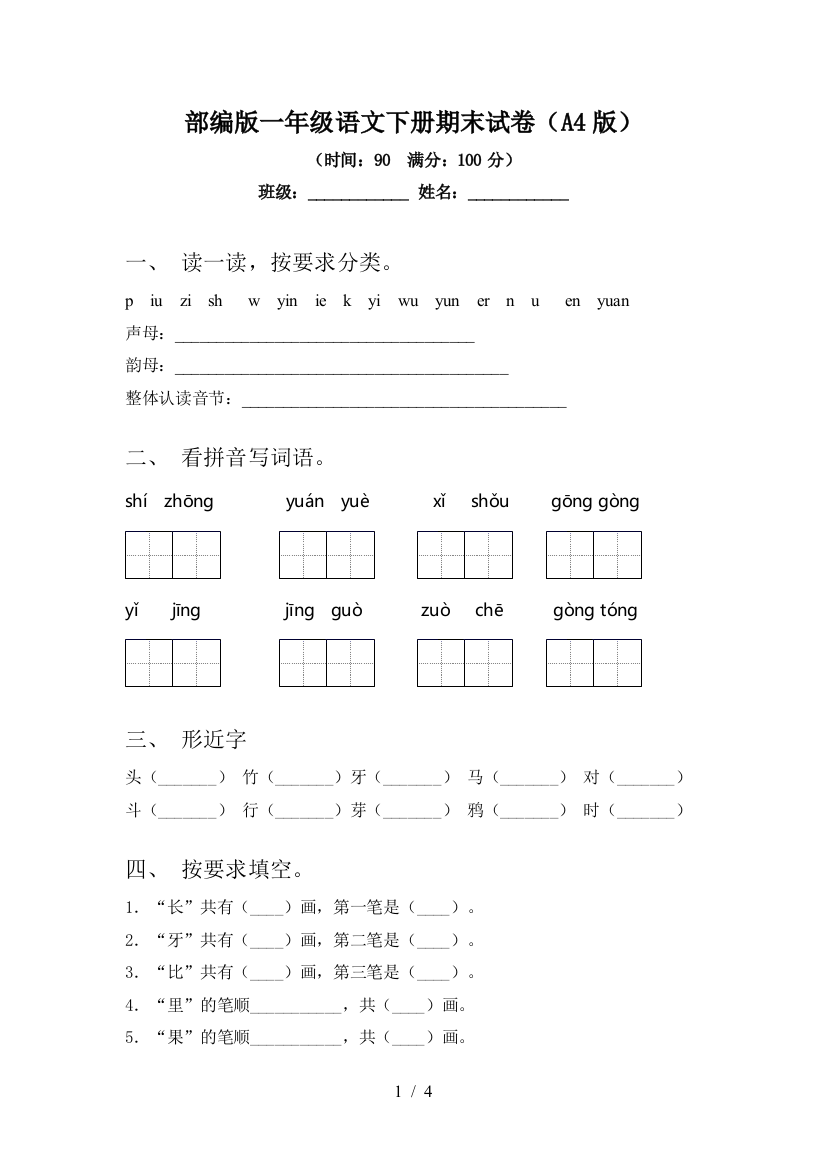 部编版一年级语文下册期末试卷(A4版)