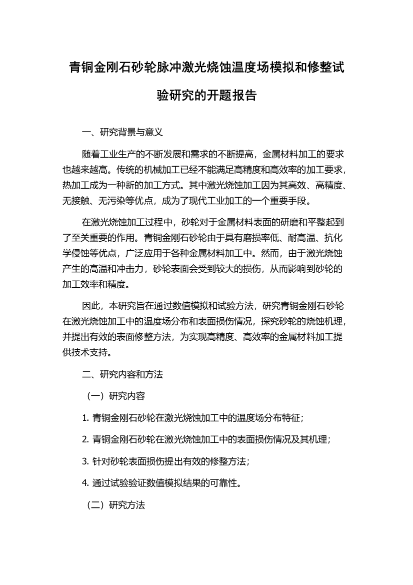 青铜金刚石砂轮脉冲激光烧蚀温度场模拟和修整试验研究的开题报告