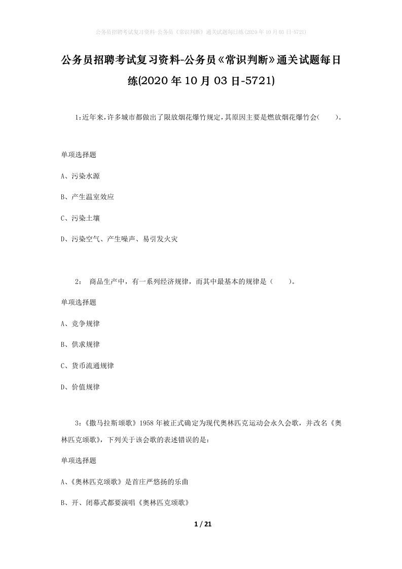 公务员招聘考试复习资料-公务员常识判断通关试题每日练2020年10月03日-5721