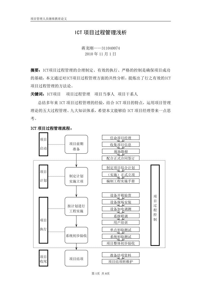 项目管理人员继续教育论文-中级-ICT项目过程管理浅析-蒋龙刚-311040074